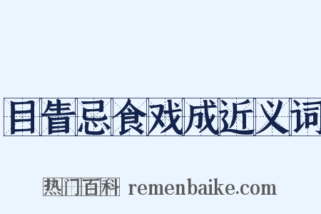 目眚忌食戏成近义词是什么意思的图片